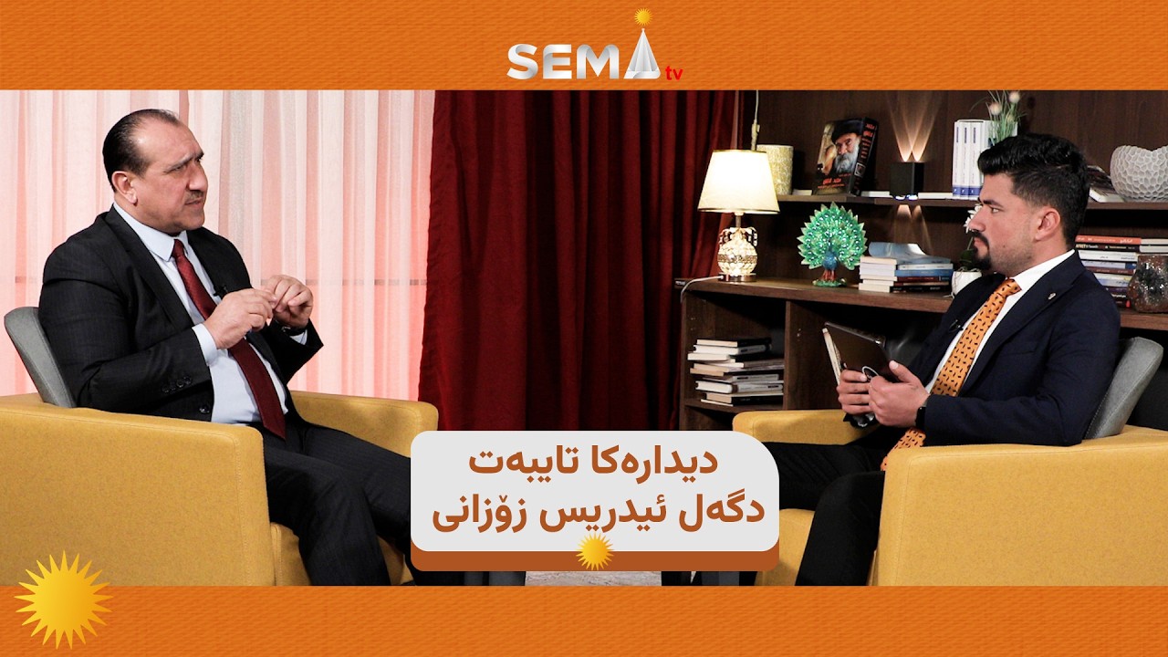 ديداره‌كا تايبه‌ت دگه‌ل ئيدريس زۆزانى