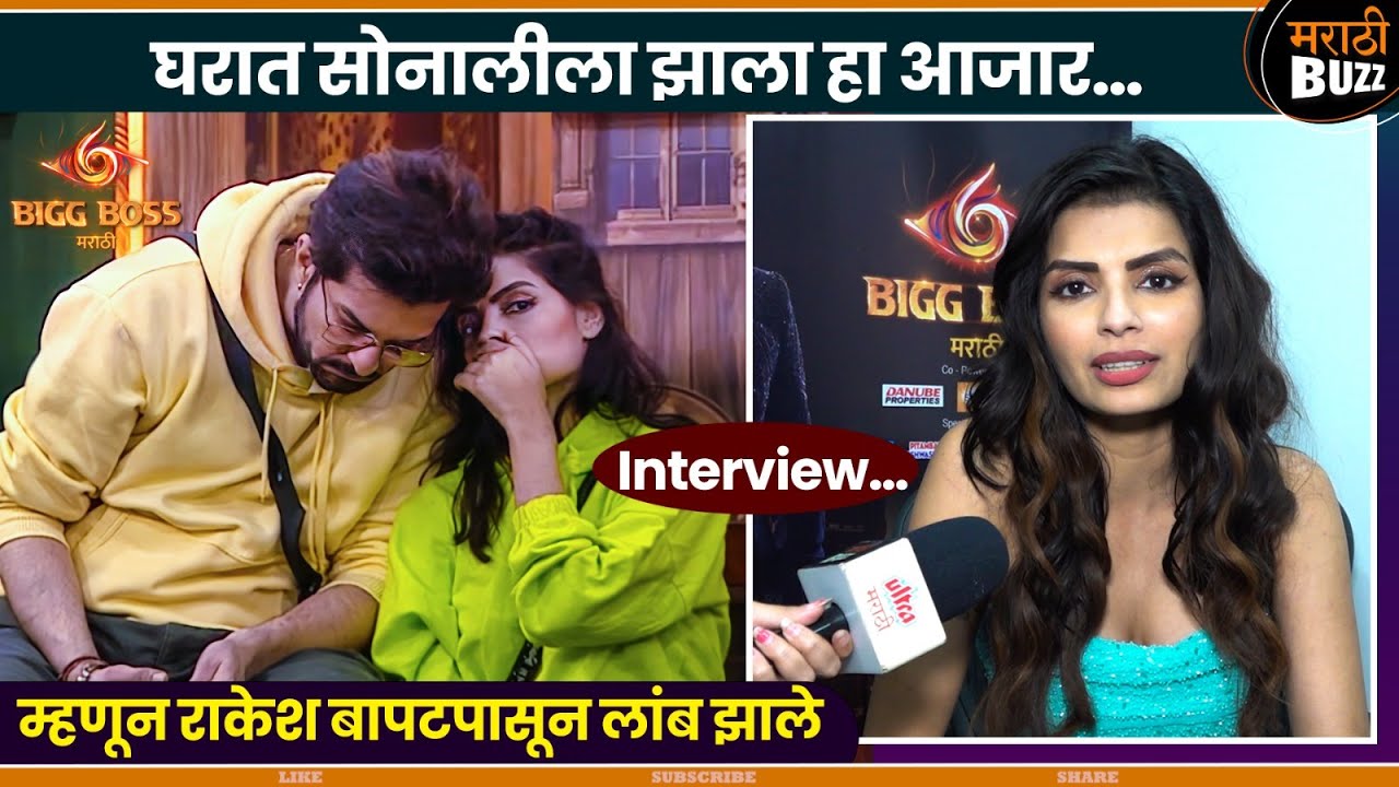 म्हणून राकेश पासून लांबच झाले-Sonali Raut Interview | Raqesh.B | Bigg Boss Marathi 6-Colors Marathi