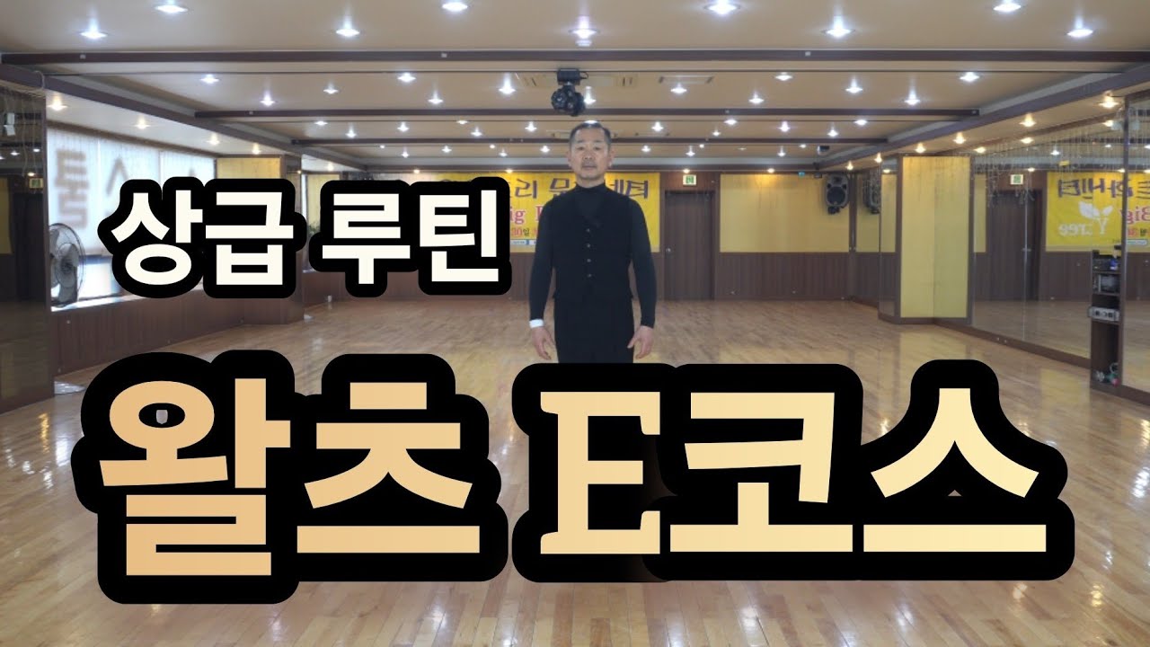 왈츠 E코스 스텝과 타이밍(Waltz Routine E. Steps & Timing) 배우기