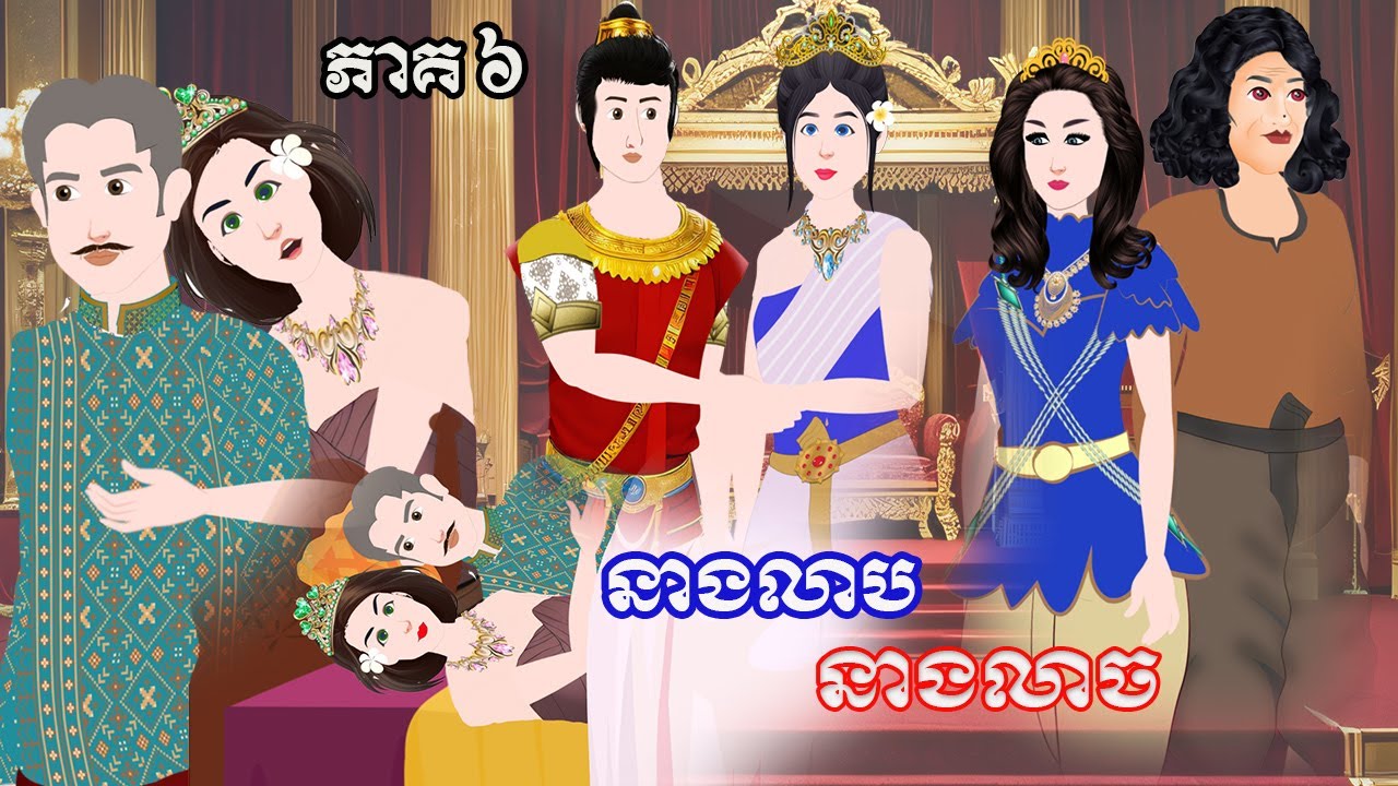 រឿង​ «​​ នាងលាប នាងលាច ​» ភាគ ៦ Tokkata Khmer /​ ​MengHornNIEAN II 2024