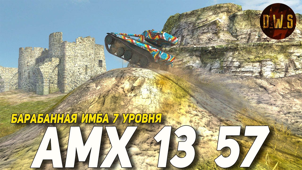 AMX 13 57 после РЕБАЛАНСА 12.2 в Tanks Blitz | D_W_S