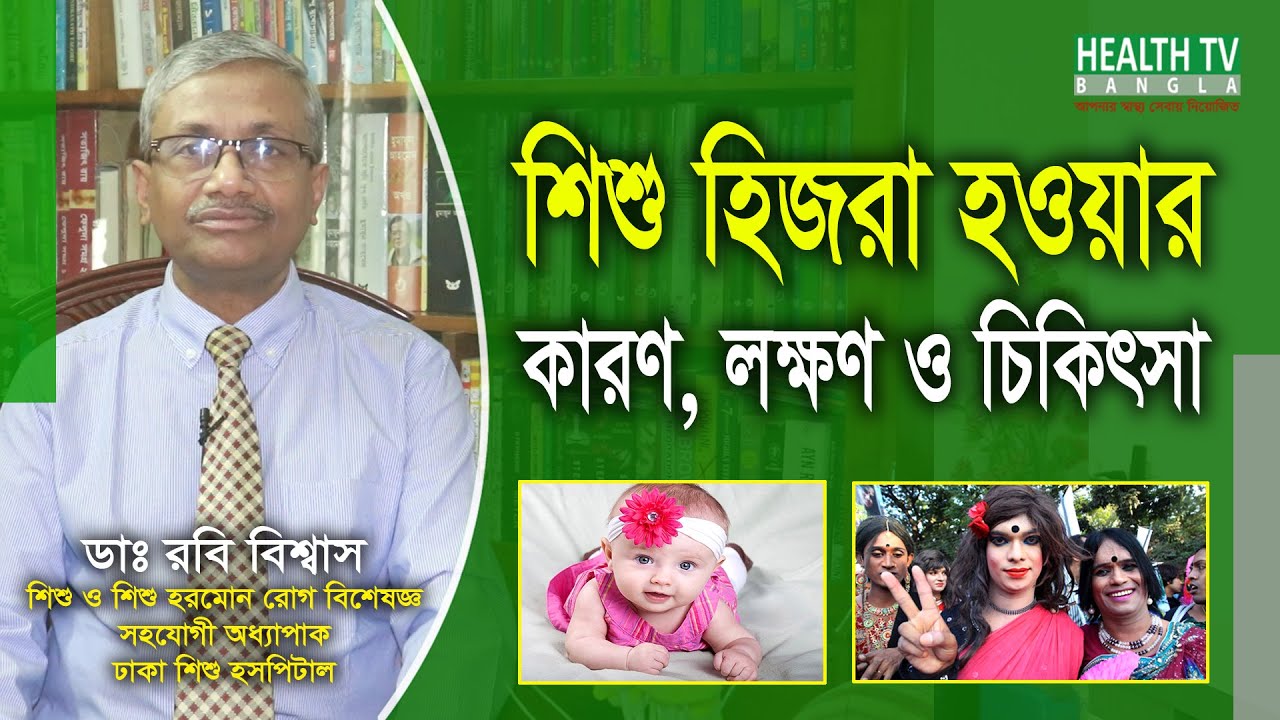 শিশু হিজরা হওয়ার কারণ, লক্ষণ ও চিকিৎসা | Hijra | Transgender | Dr. Rabi Biswas | Health Tv Bangla