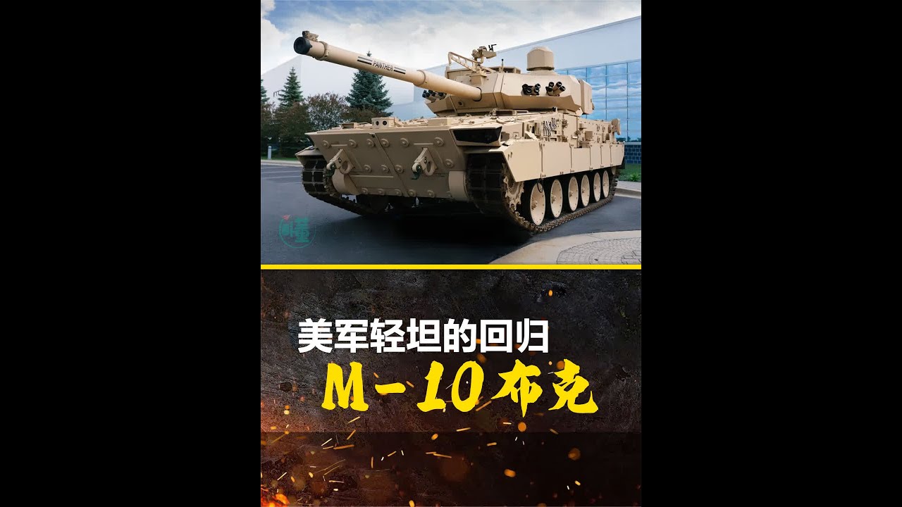 与15式坦克叫板！美军学习中国 轻型坦克重回美军序列 #军事迷 #坦克 #武器 #科普一下 #新式武器 #科技