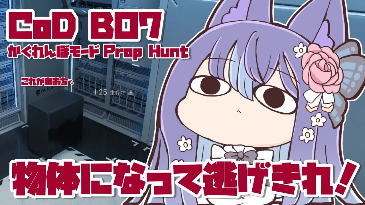 〖CoD🍻〗初めてのCoDでかくれんぼ！ 〖新人Vtuber〗