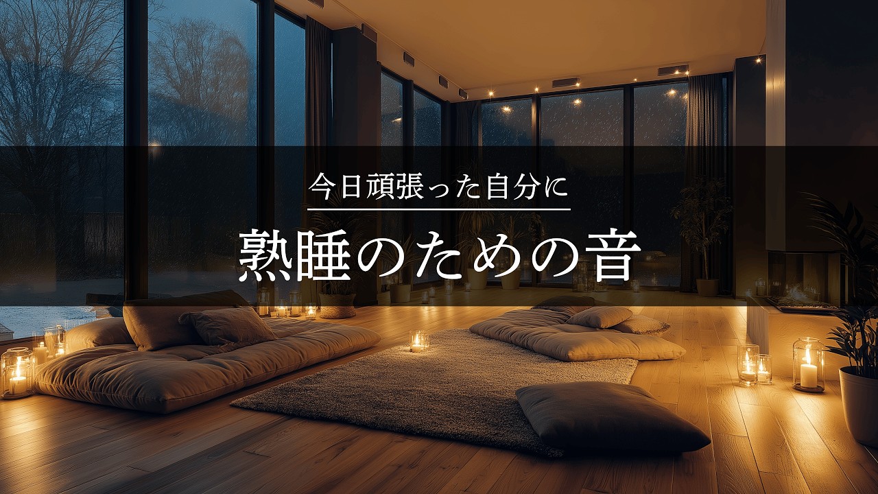 【夜の癒しBGM】今日頑張った自分に、静かな境界｜Quiet Piano for Sleep & Relax