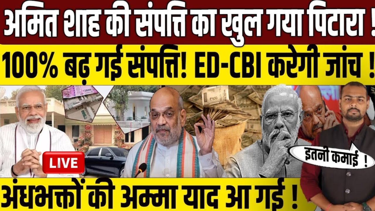 Live News: शाह की संपत्ति का खुल गया पिटारा? | Amit Shah Networth | PM Modi | Vishal Yadav | BJP |