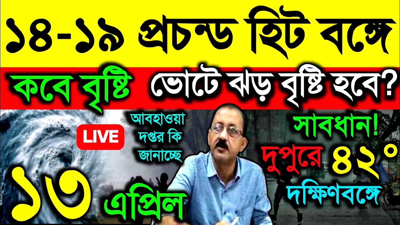 🔴Live ১৪-১৯ প্রচন্ড হিট বঙ্গে, কবে বৃষ্টি, ভোটে ঝড় বৃষ্টি হবে?সাবধান! দুপুরে ৪২&deg; কালবৈশাখী, Weather