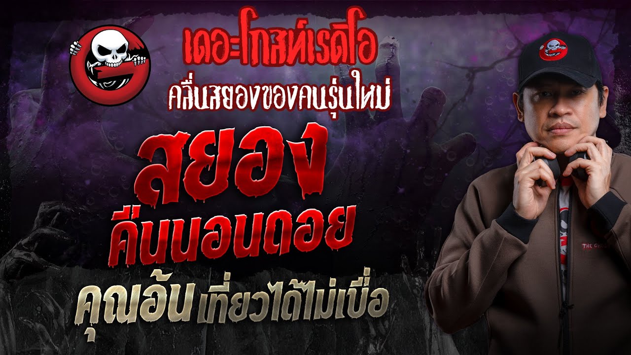 สยองคืนนอนดอย • คุณอ้น เที่ยวได้ไม่เบื่อ | 3 พ.ย. 67 | THE GHOST RADIO
