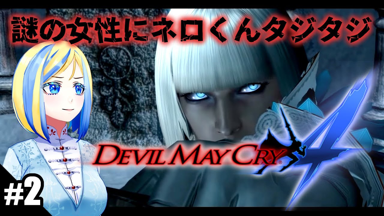 【 Devil May Cry 4 #2】イキり10代がセクシーおじさんのケツを追う【 Vtuber / ミラナ・ラヴィーナ 】