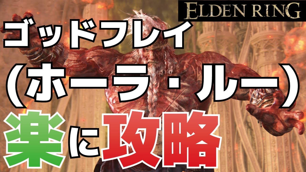 【攻略】ゴッドフレイ(ホーラ・ルー)を楽に倒す方法【ELDEN RING(エルデンリング)】