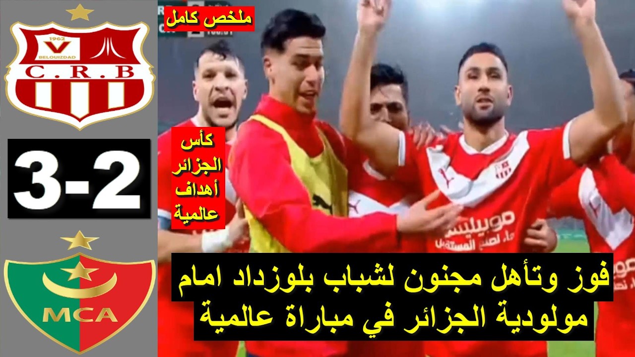 CRB vs MCA 3-2 Résumé MCA vs CRB 2026 ملخص مباراة شباب بلوزداد ضد مولودية الجزائر اليوم