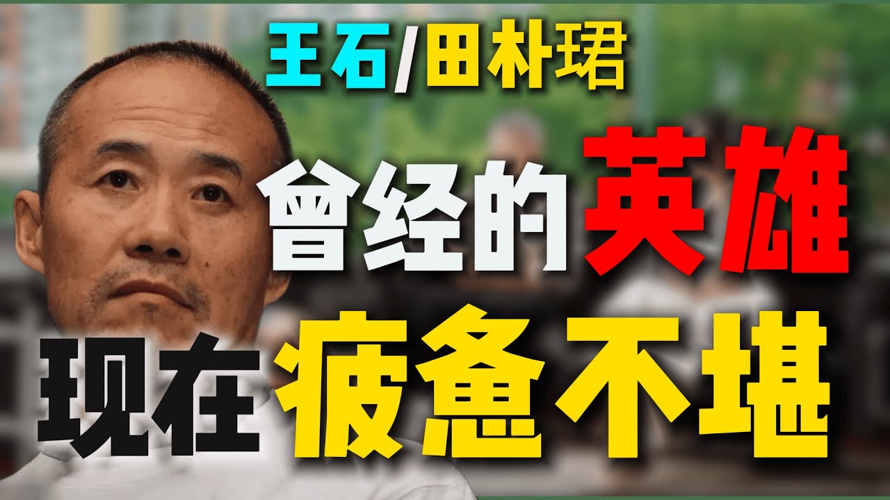 王石｜田朴珺｜疑似离婚事件：一场伪“独立人设”的闹剧，拖垮了曾经的英雄@dlw2023 @蛋小黄