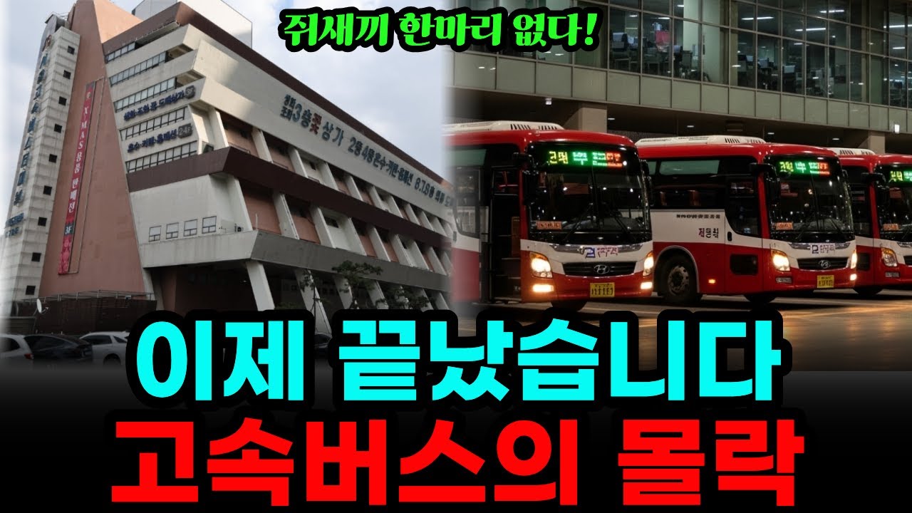 서울 한복판 터미널이 사라진다? 고속버스 업계에 닥친 '진짜 공포' 고속버스의 몰락