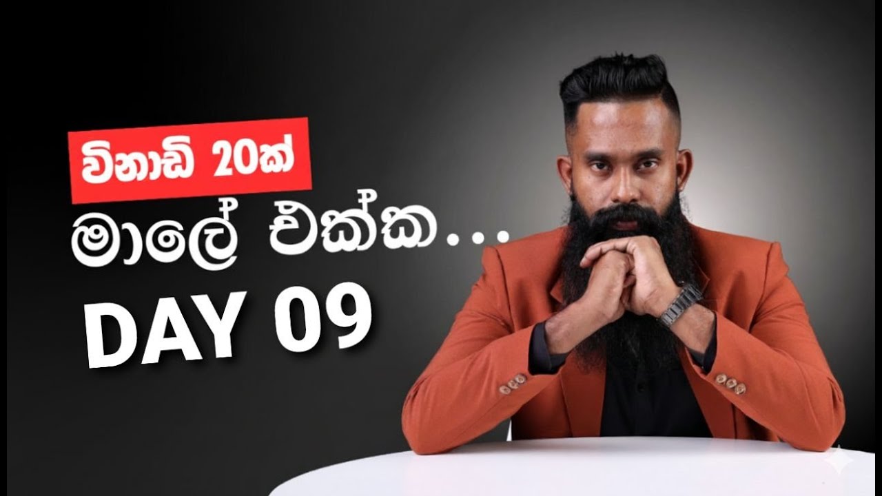 විනාඩි 20 ක් මාලක සර් එක්ක ( 20min With Malaka Sir ) - 2026 A/L ( කර්ච්ෆ් නියමය - Day 09 )