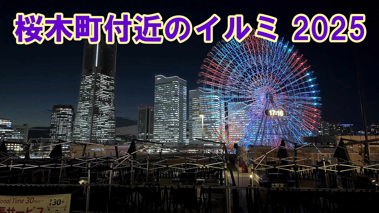 桜木町付近のイルミネーション2025　みなとみらい