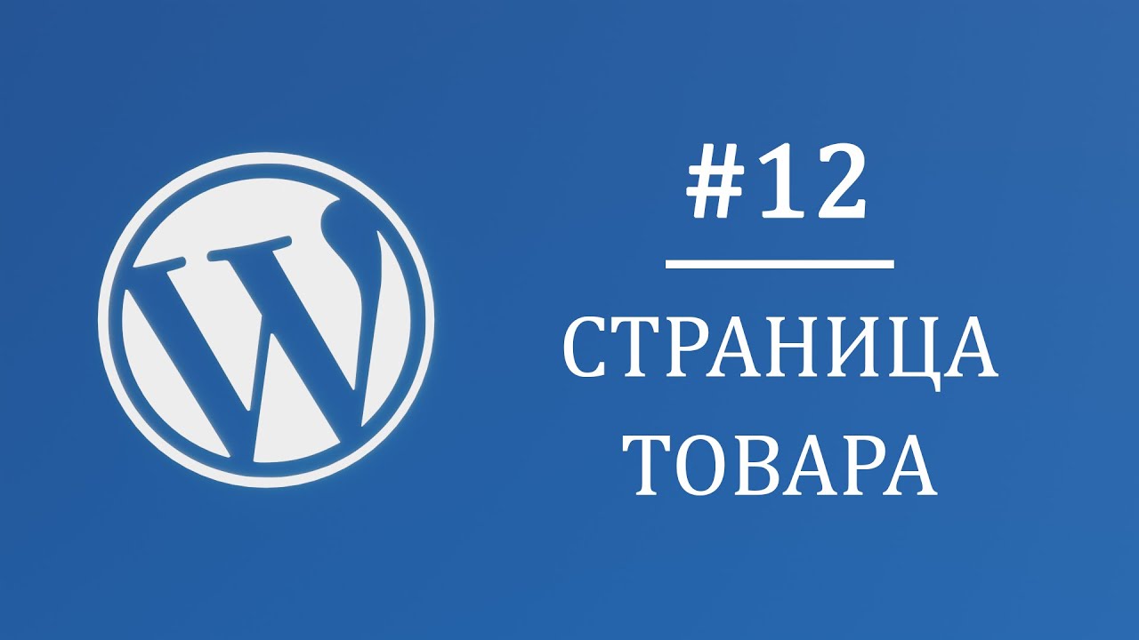 #12 Страница товара, Шаблон записей на Wordpress - Многостраничный интернет магазин на Wordpress