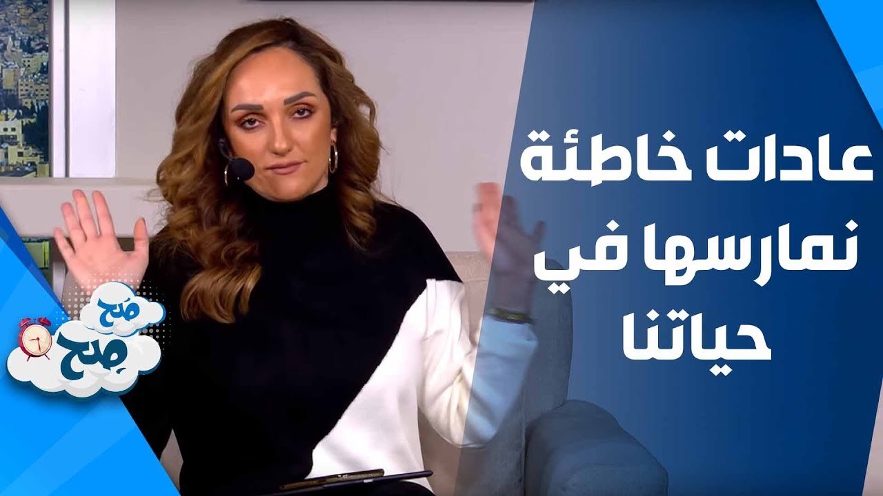 عادات خاطئة نمارسها في حياتنا - صح صح