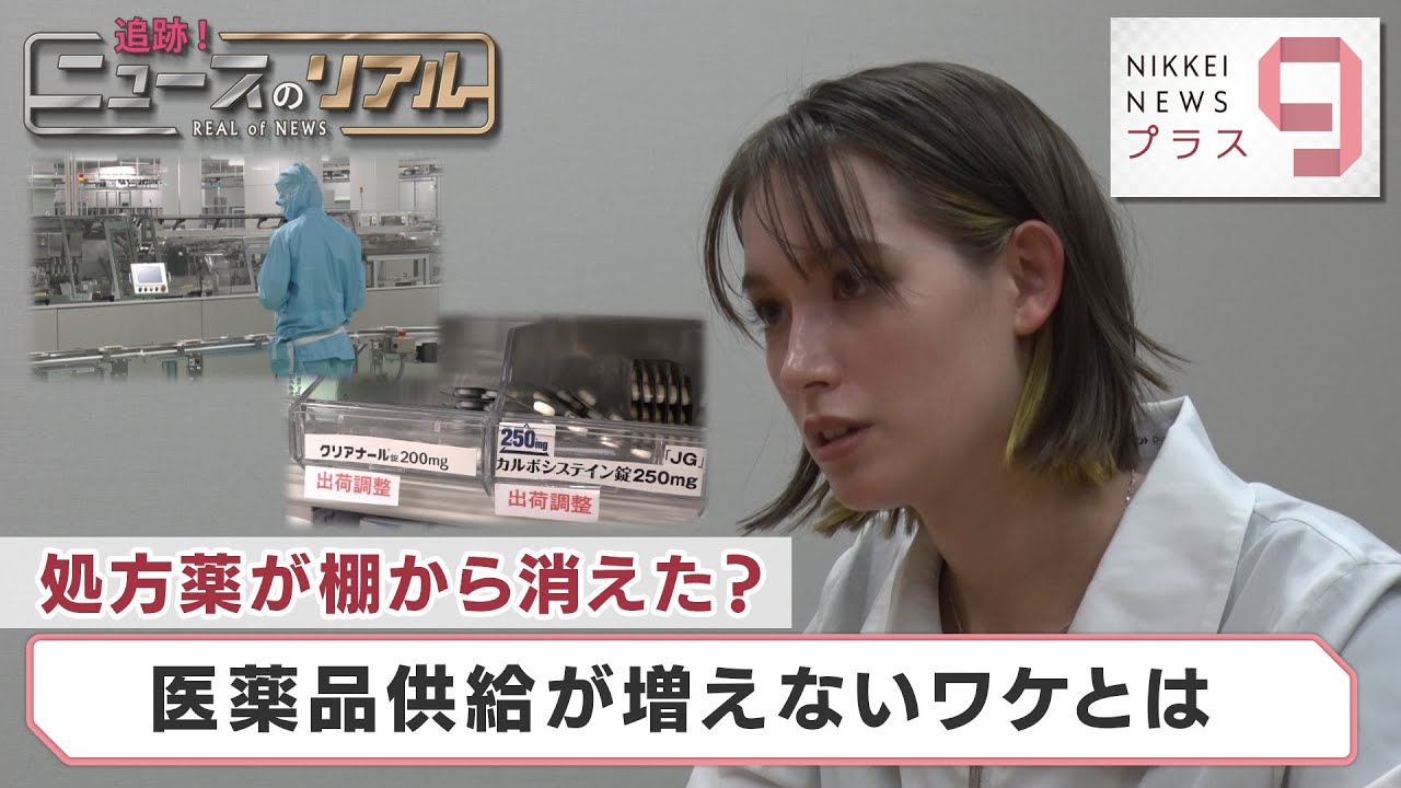 処方薬が棚から消えた？ 医薬品供給が増えないワケとは【日経プラス９】（2023年10月20日）