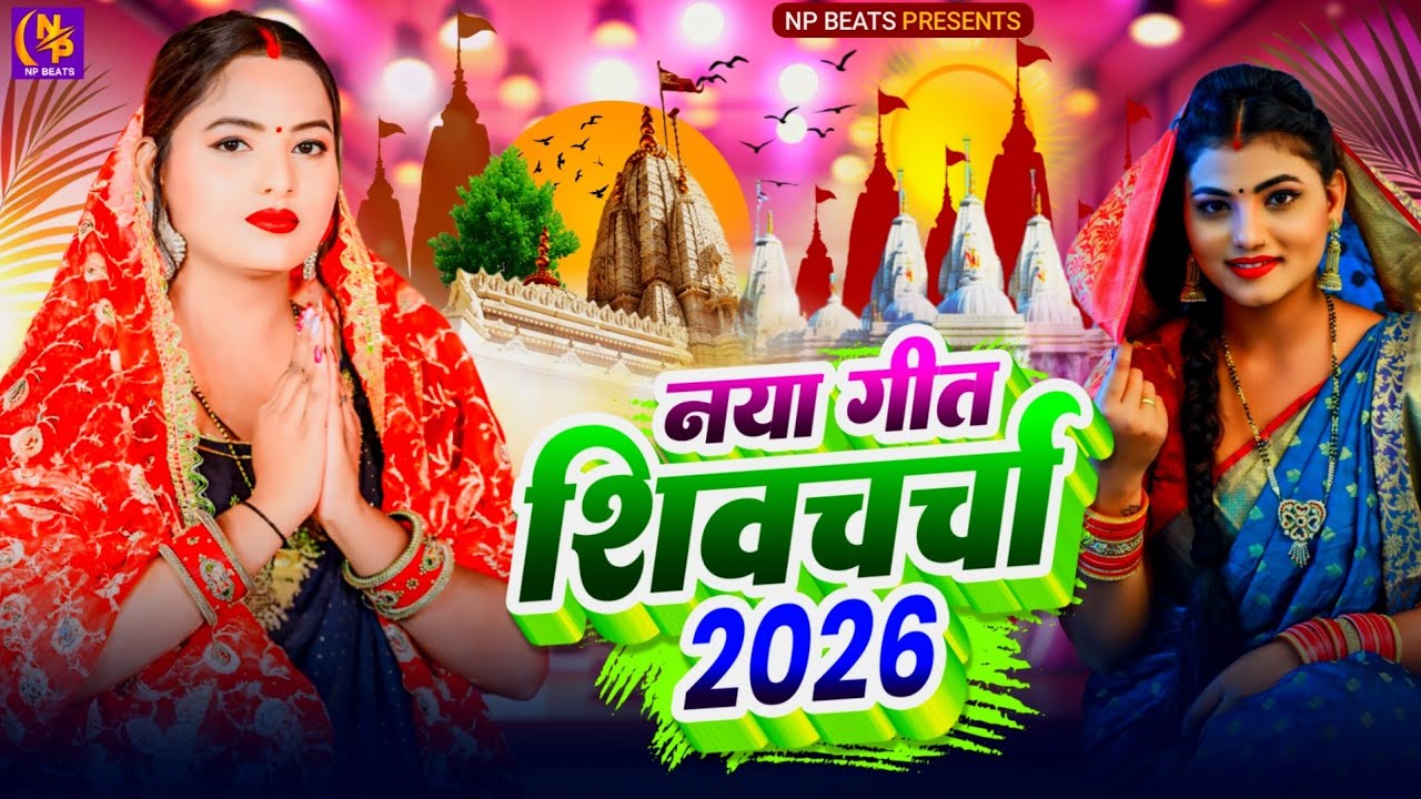 Shiv Charcha Geet 2026 | 2026 का शिवचर्चा भजन | Shiv Charcha Bhajan | Shiv Charcha Geet NonStop 2026