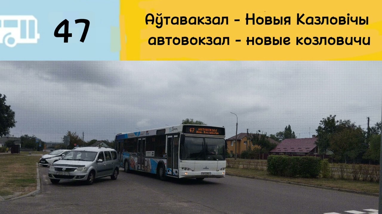 Информатор автобуса №47 Брест. #информатор #информаторавтобуса