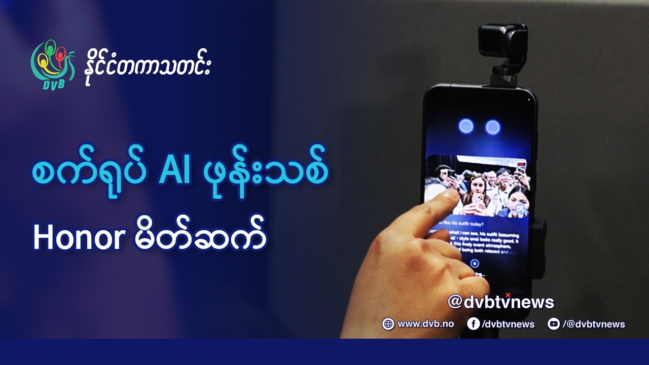 စက်ရုပ် AI ဖုန်းသစ် Honor မိတ်ဆက် - DVB News