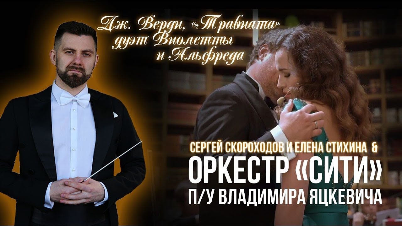 Дж.Верди Травиата Дуэт Виолетты и Альфреда (Сергей Скороходов и Елена Стихина) (Дирижер В.Яцкевич)