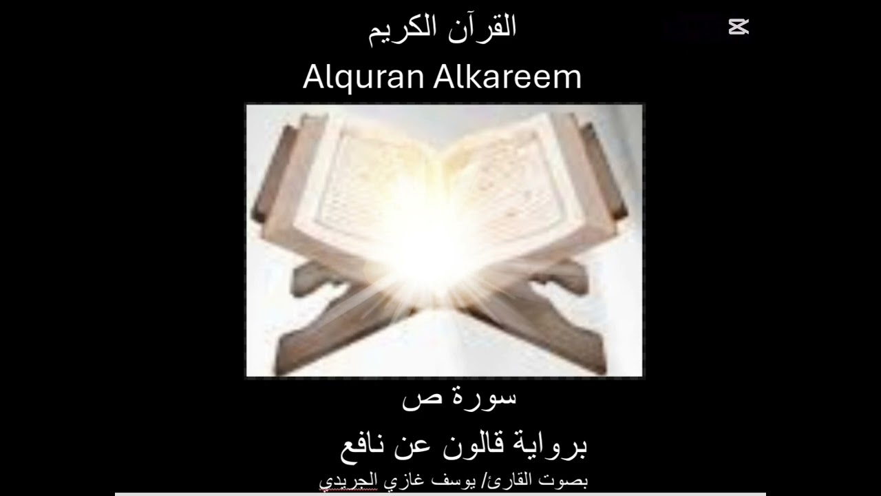 سورة ص Surat sad