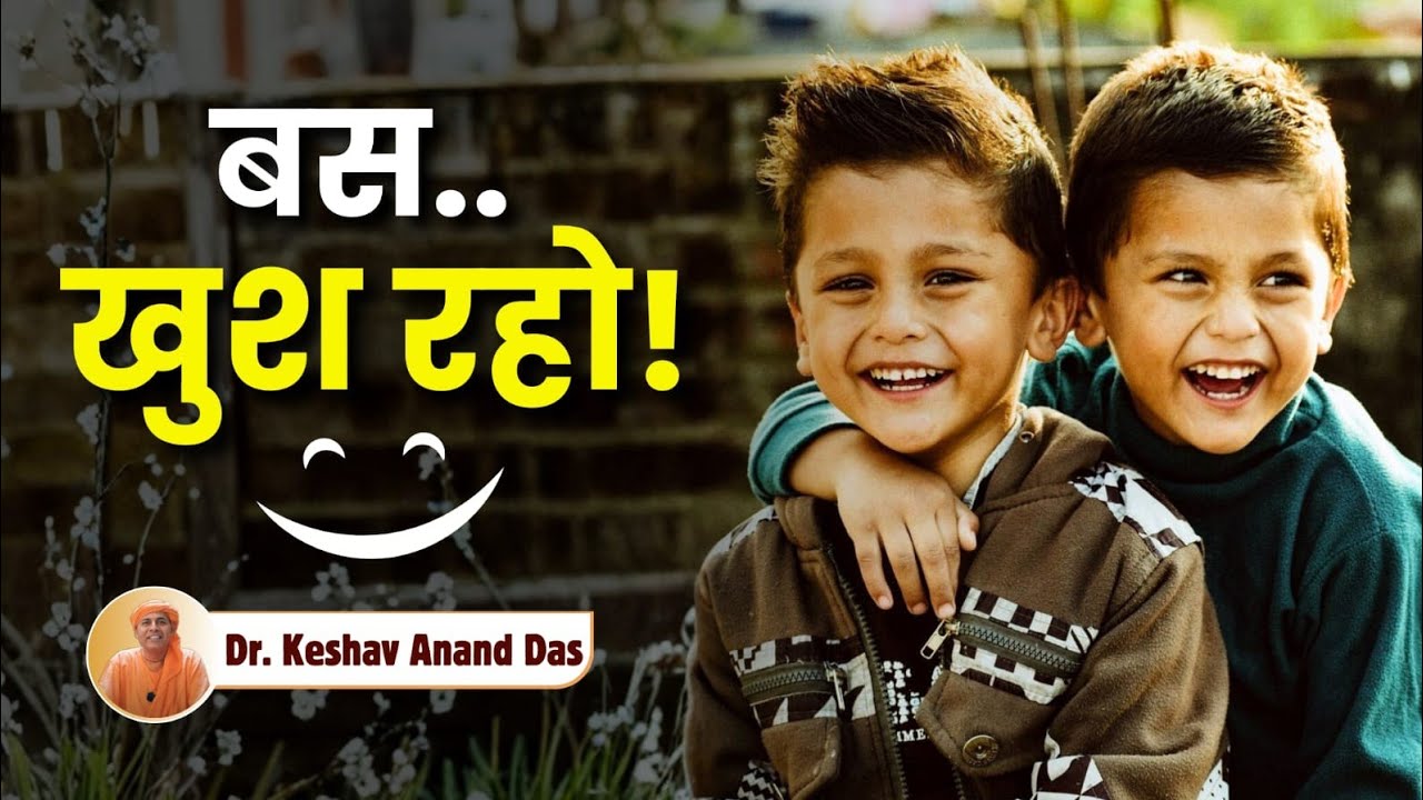 बस.. खुश रहो! || BG 18.54 || Dr. Keshav Anand Das 