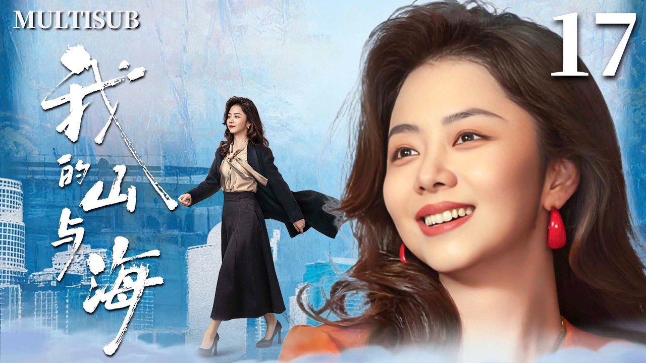 MULTISUB【我的山与海 My Destiny】▶EP17  豪门千金谭松韵一夜落魄沦为打工妹，谁知她竟逆袭成上市公司女总裁，创造传奇人生！🌊#我的山与海 #谭松韵 #mydestiny