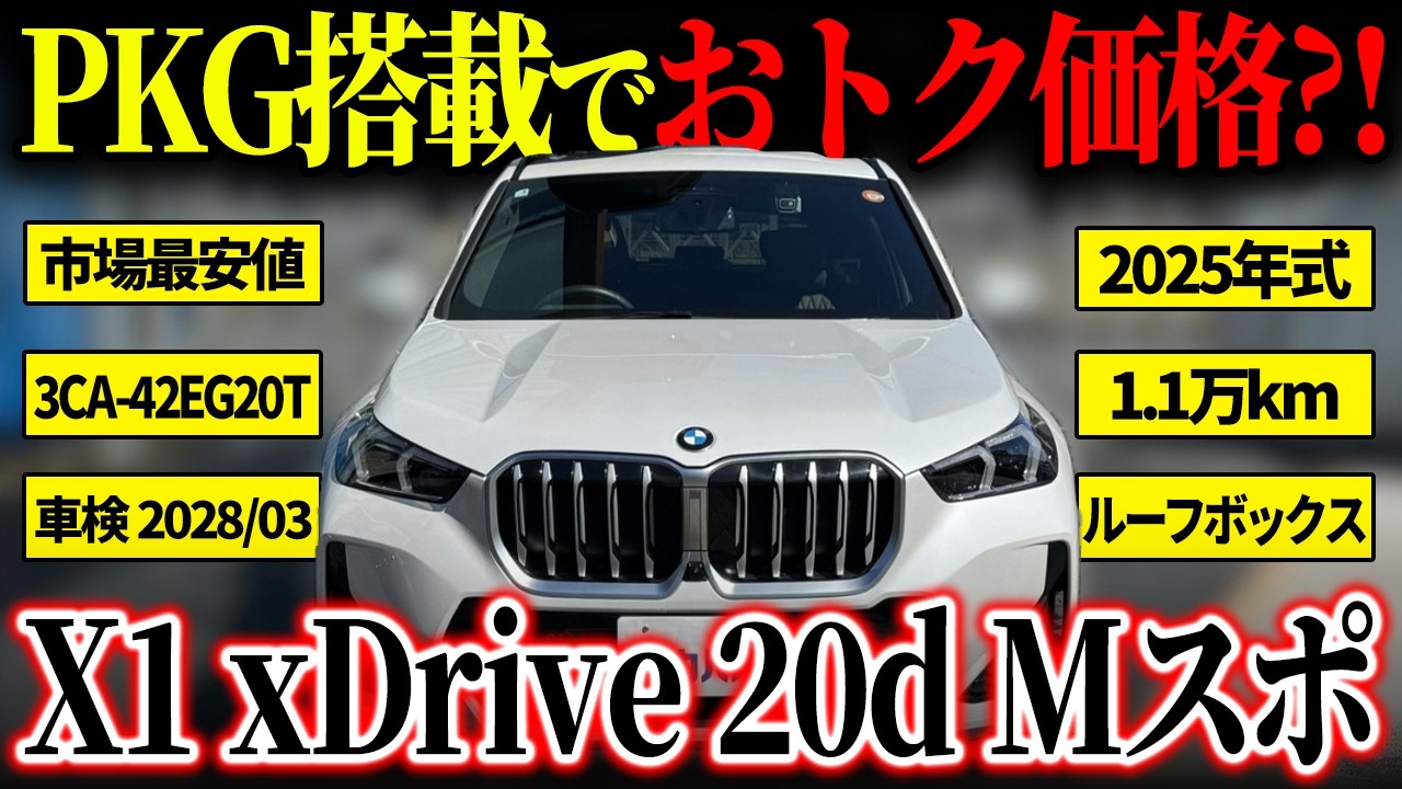 【輸入車 コンパクトSUVならコレ！】好条件が揃ったBMW X1 20d Mスポーツがカババに出品中！