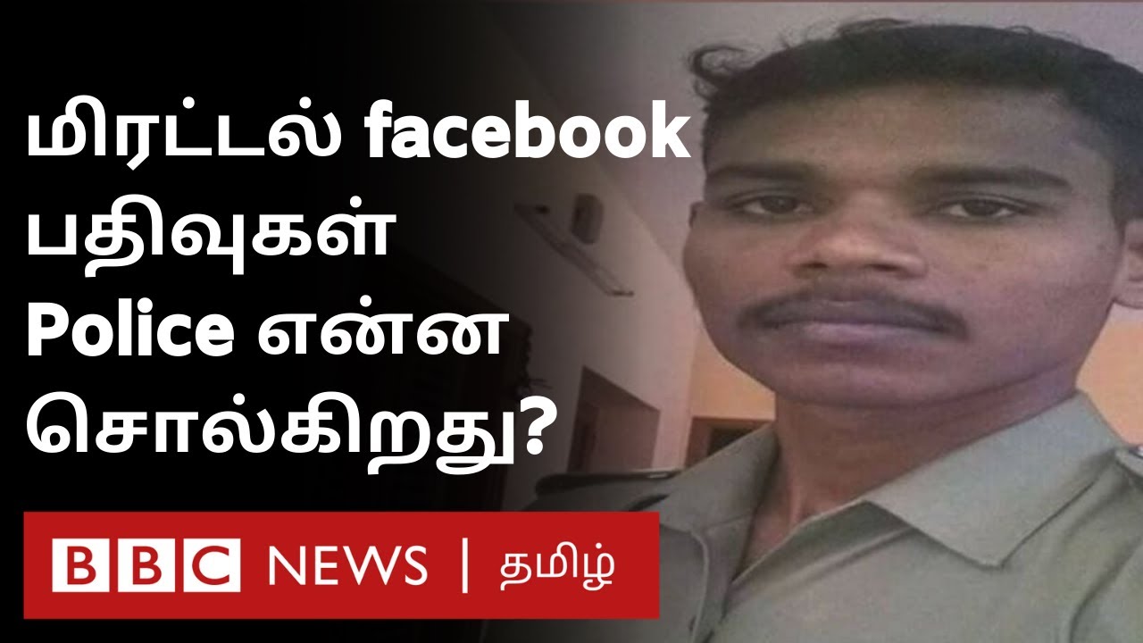 sathankulam : அவதூறு Facebook Post ; Tamil Nadu Police நடவடிக்கை என்ன?