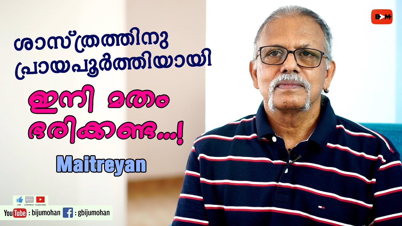 ശാസ്ത്രത്തിനു പ്രായപൂർത്തിയായി, ഇനി മതം ഭരിക്കണ്ട...! : Maitreyan