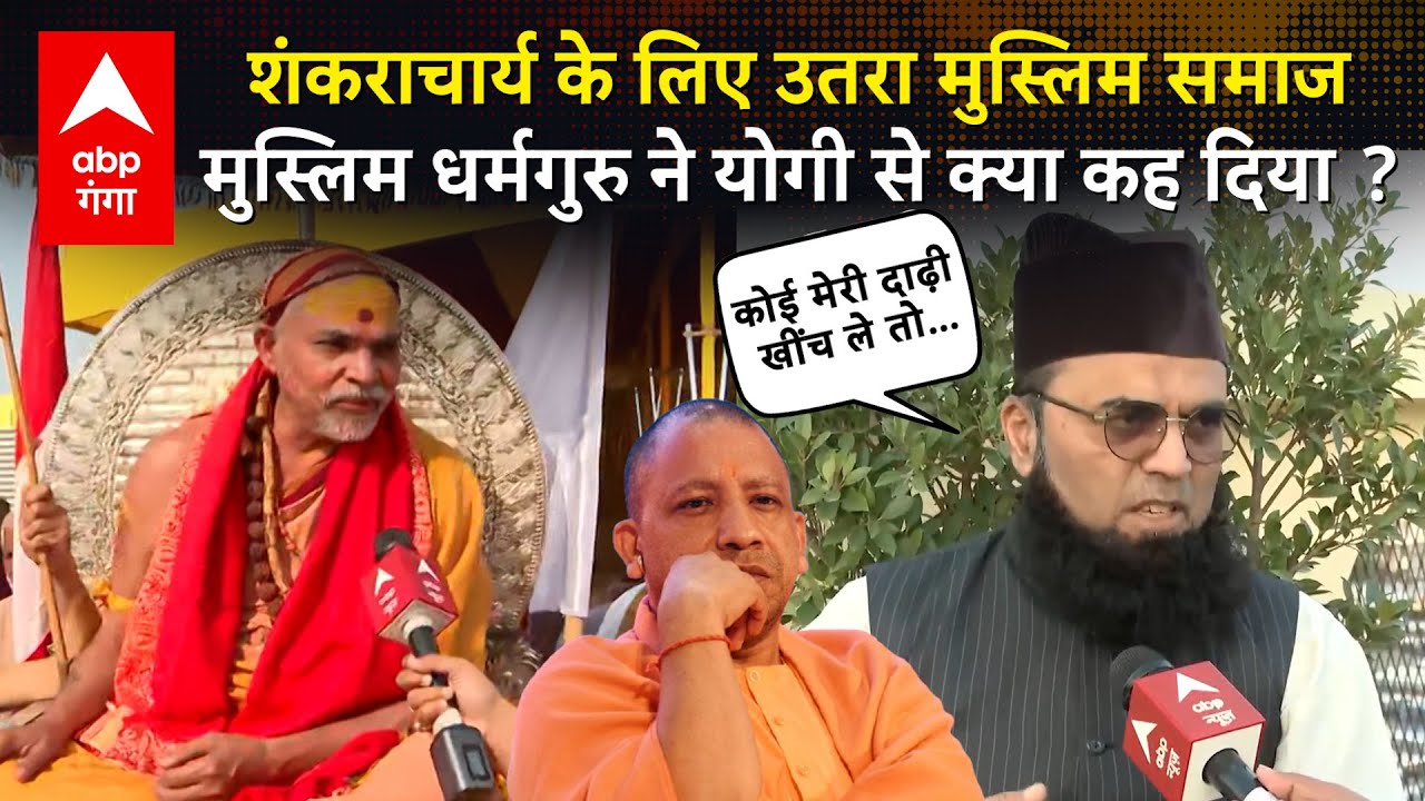 Shankaracharya Avimukteshwaranand के समर्थन में आए मुस्लिम धर्मगुरु..CM Yogi से कर दी ये मांग | ABP