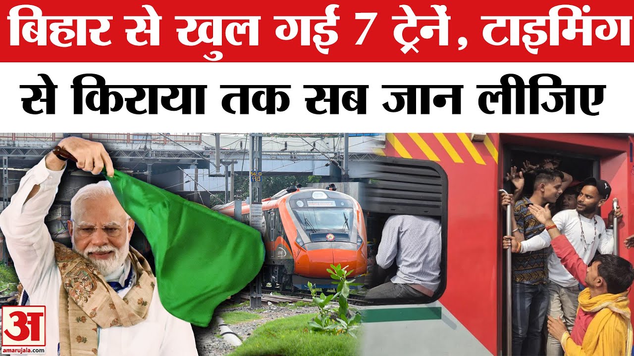 Amrit Bharat Train: मुजफ्फरपुर, छपरा से दरभंगा तक नई ट्रेन | Bihar New Trains | Amrit Bharat Express