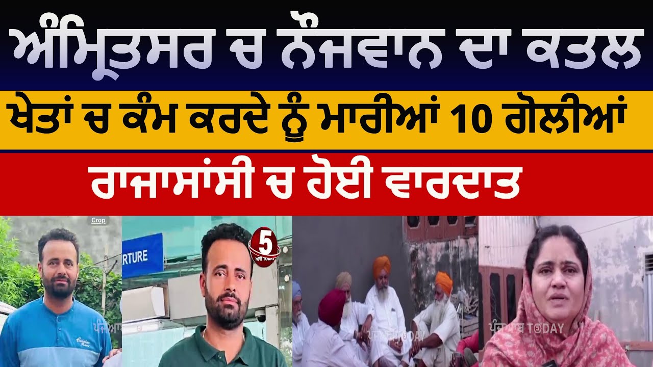 amritsar youth kiled in rajsansi village | Itlay return youth killed in rajasansi | amritsar murder