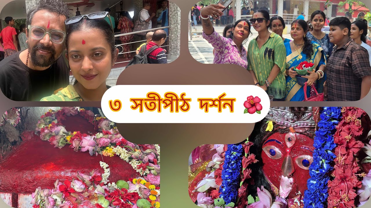 কঙ্কালী মা🌺নন্দীকেশ্বরী মা🌺নলহাটেশ্বরী মা🌺