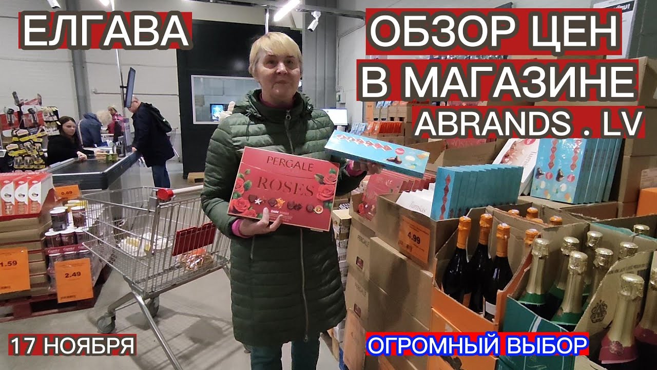 БОЛЬШОЙ ОБЗОР ЦЕН В МАГАЗИНЕ ABRANDS.LV В ЕЛГАВЕ . ОГРОМНЫЙ ВЫБОР ТОВАРОВ . 17 НОЯБРЯ 2025