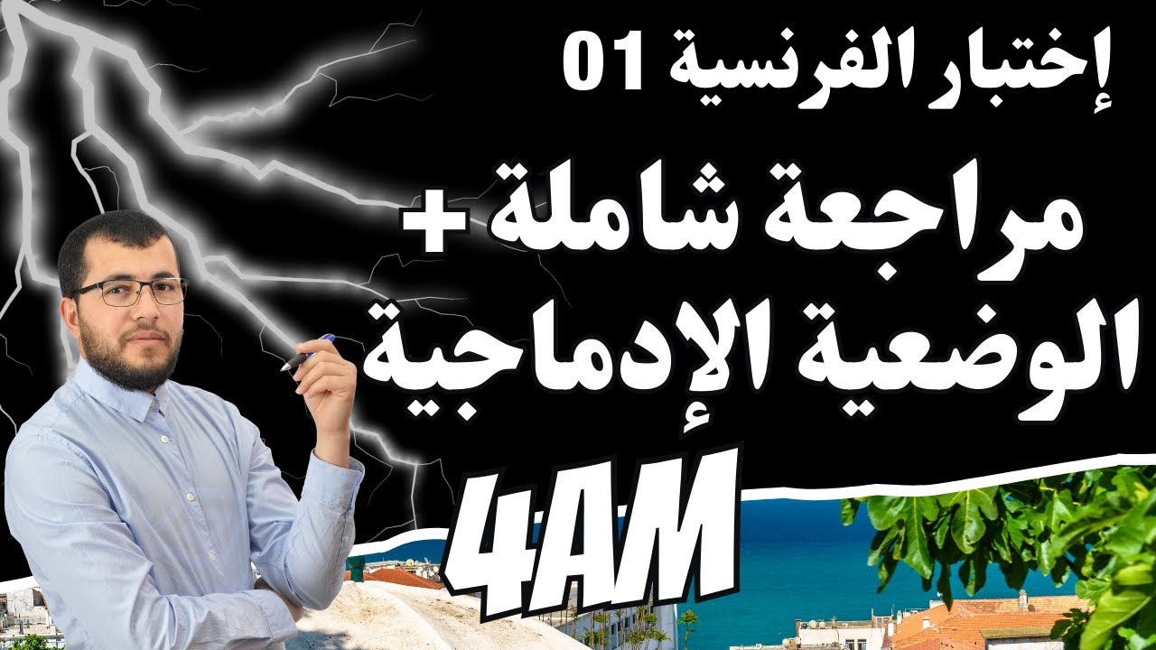 ليلة الرعد 4AM ⚡ الرابعة متوسط || من أقوى المراجعات للإختبار الأول في مادة الفرنسية 🥇