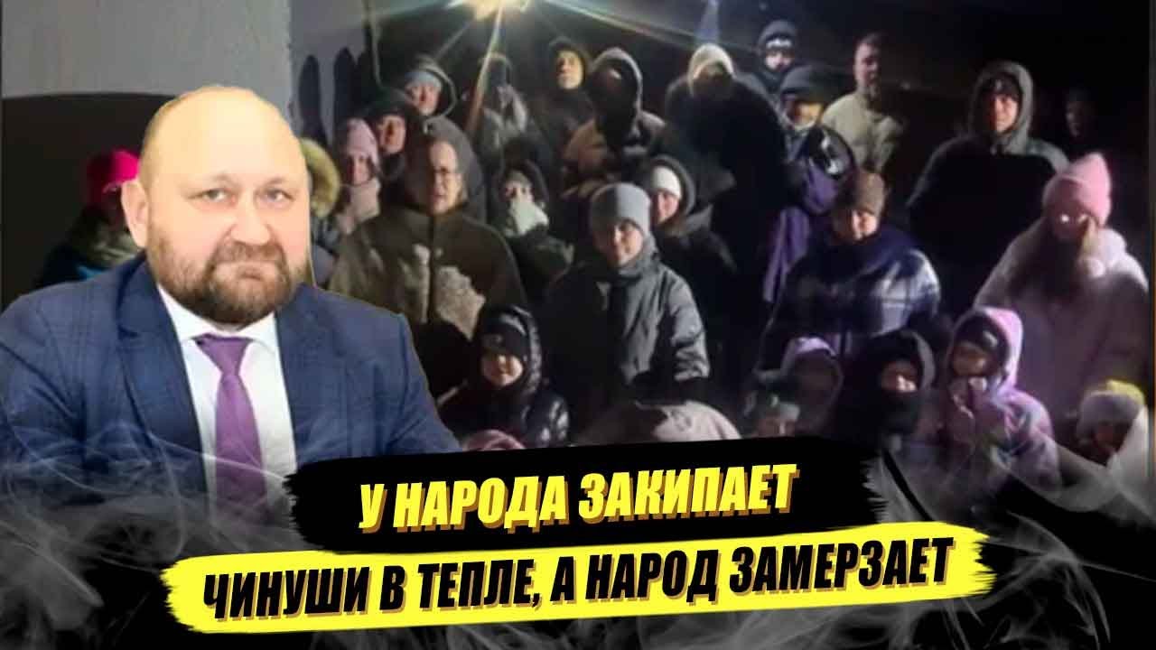 ⚡НАРОД ЗАКИПАЕТ! ПОЧЕМУ ОПЯТЬ К ЗИМЕ НЕ ГОТОВЫ!?