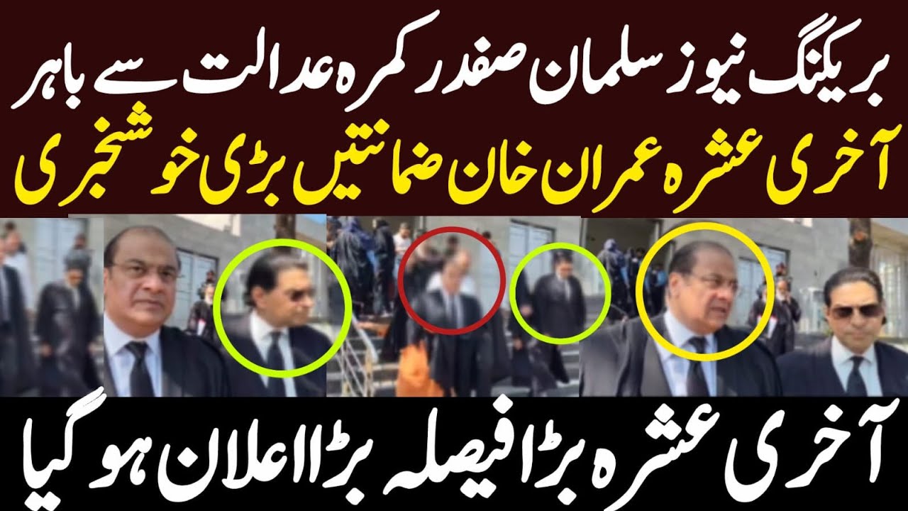 بریکنگ نیوز رمضان کا آخری عشرہ عمران خان کی ضمانتیں سلمان صفدر نے بڑی خوشخبری سنا دی بڑا اعلان