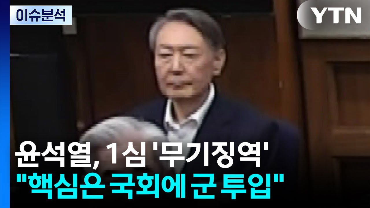[뉴스퀘어 2PM] 윤석열, 1심 '무기징역'...