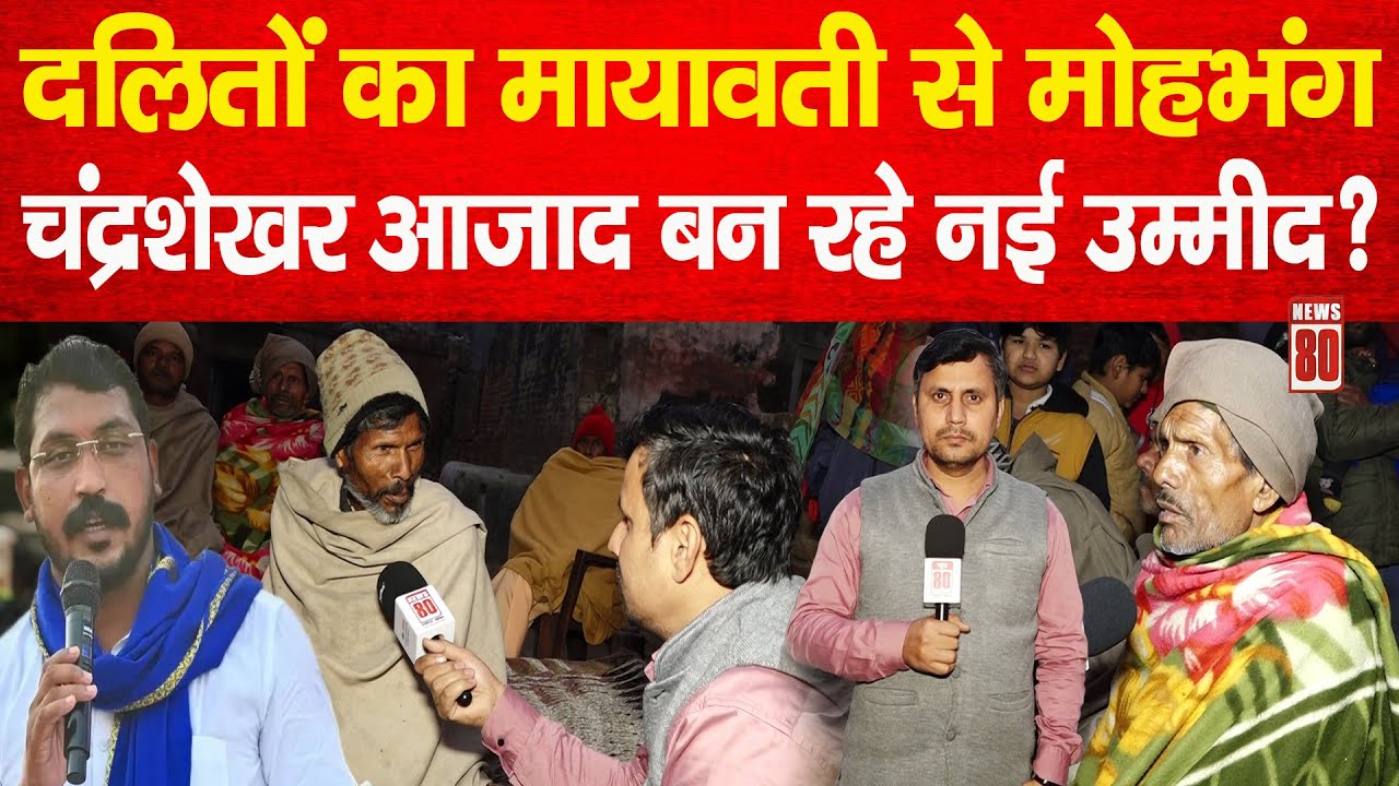 West UP Politics: दलितों का Mayawati से मोहभंग, Chandrashekhar Azad बन रहे नई उम्मीद? News 80