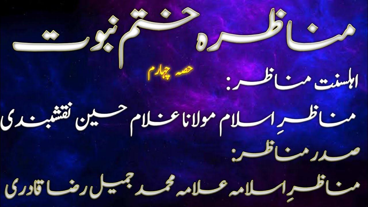 Munazra Khatm e Nubuwat Last Part By Munazir e Islam Allama Ghulam Hussain Naqshbandi