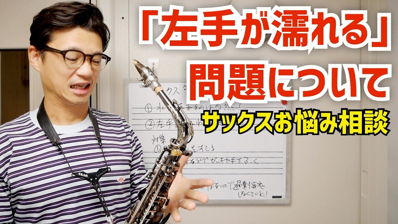 「サックスの管体にたまる水分や、左手がビチャビチャに濡れて集中力が途切れますが何か対策はありますか？」コメント欄に来た質問にお答えします！【サックスレッスン】