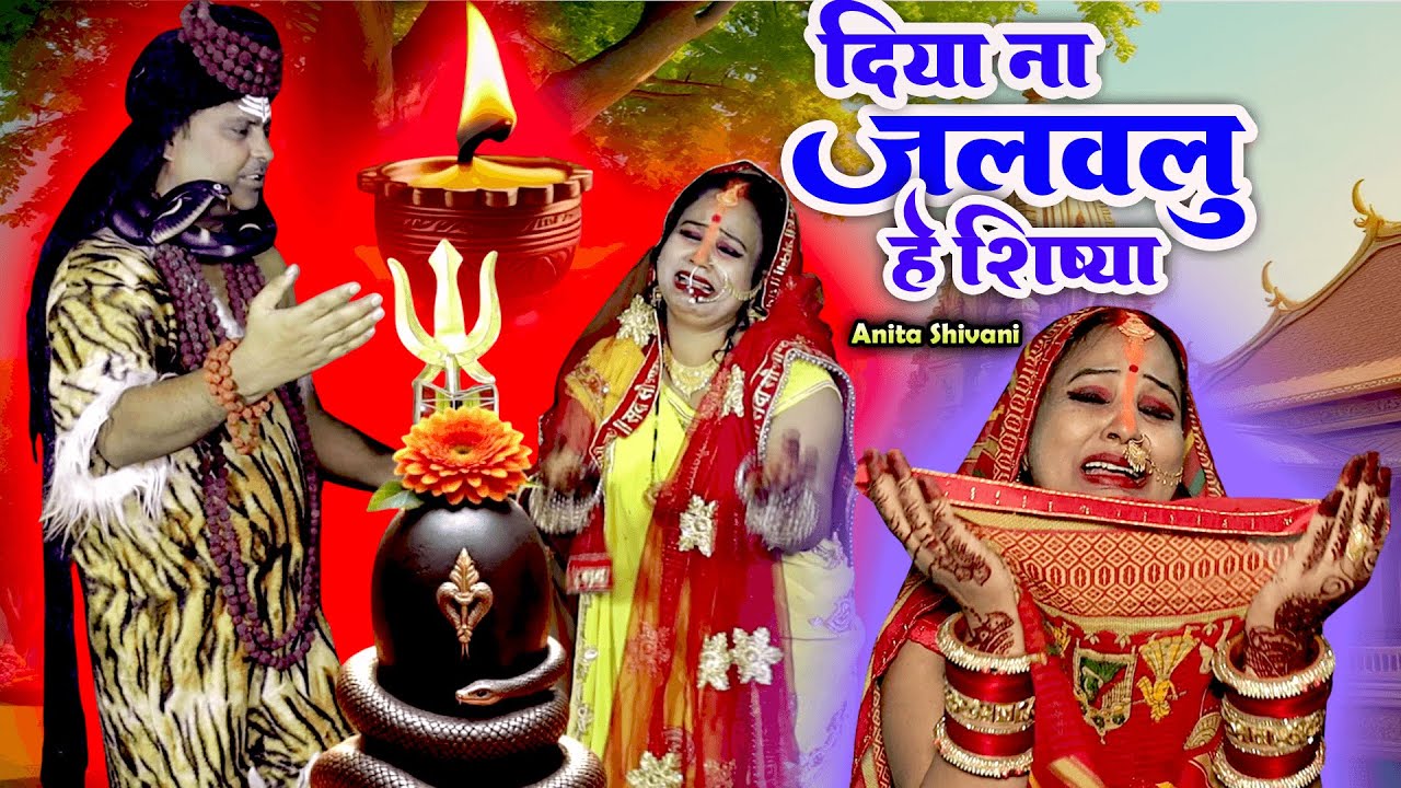 #VIDEO #New || दिया ना जलवलु हे शिष्या - शिवगुरु भजन || Diya na jarawlu hae Sisiya || Anita Shivani.