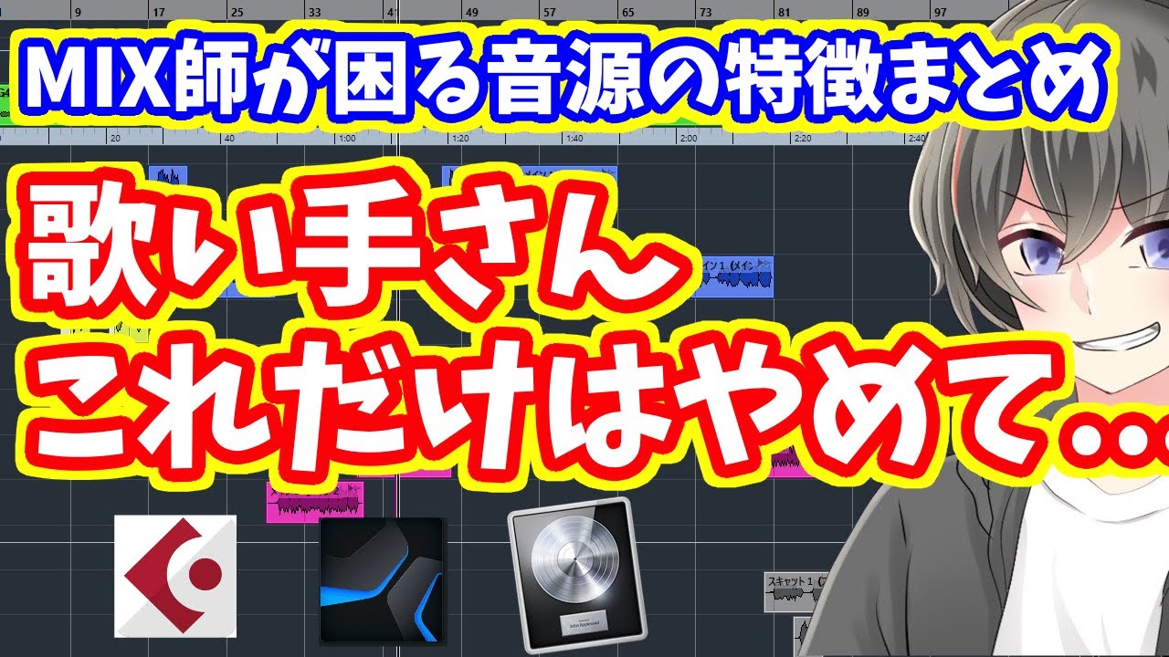 【歌い手必見】MIX師に送ってはいけない音源の特徴とは【歌ってみた作り方・新人歌い手・必ず見ろ】