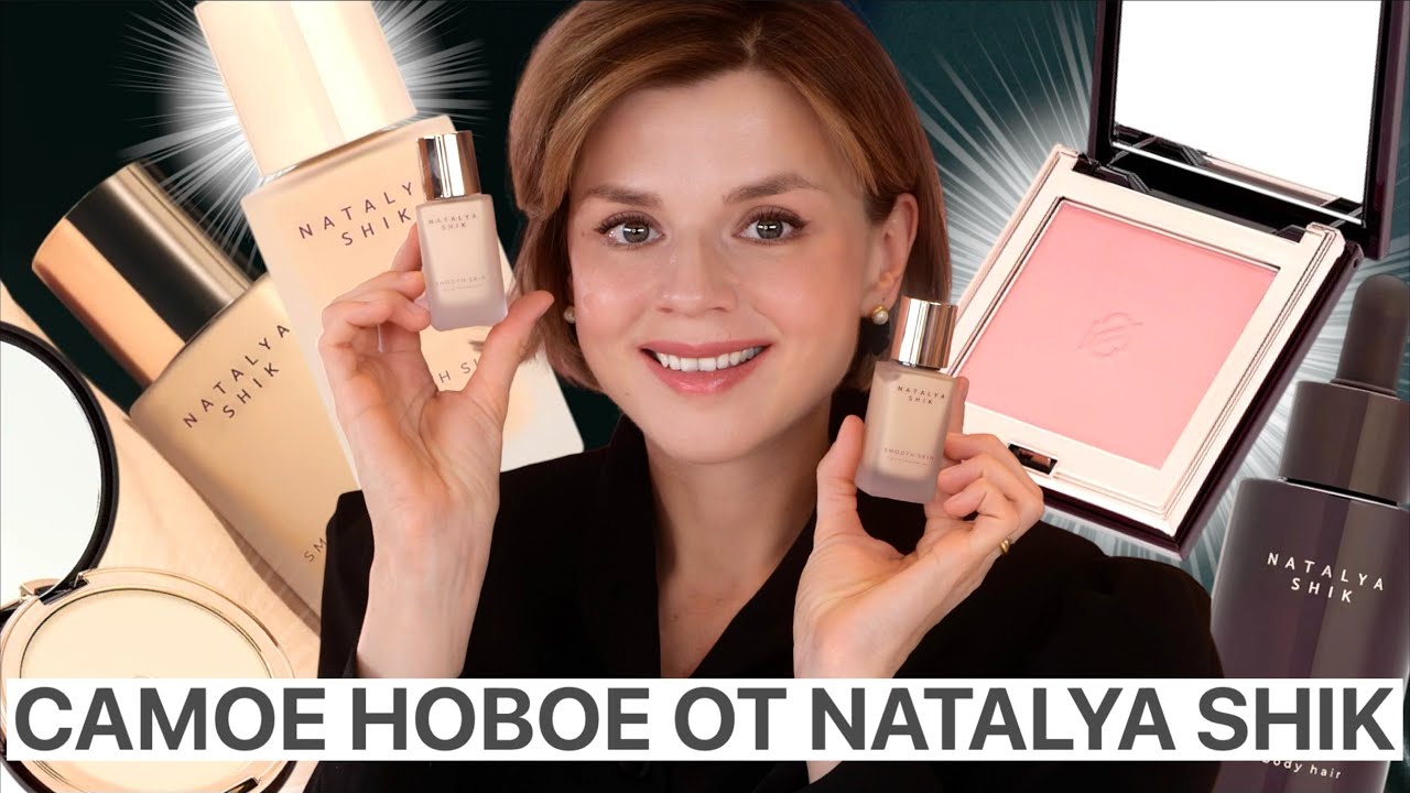 У NATALYA SHIK НАКОНЕЦ ПОЛУЧИЛОСЬ! РОСКОШНЫЙ ТОНАЛЬНЫЙ КРЕМ и ДРУГИЕ НОВИНКИ «ПРЕМИАЛЬНОГО» БРЕНДА