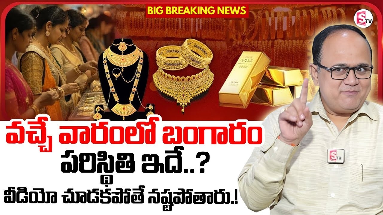 Gold Price Prediction for 2026 |Gold Price to Increase in Future |Gold Investments |SumanTV Shirisha