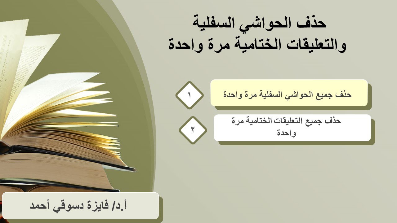 حذف الحواشي السفلية والتعليقات الختامية دفعة واحدة في الوورد | أسرع طريقة لحذف الحواشي باحتراف