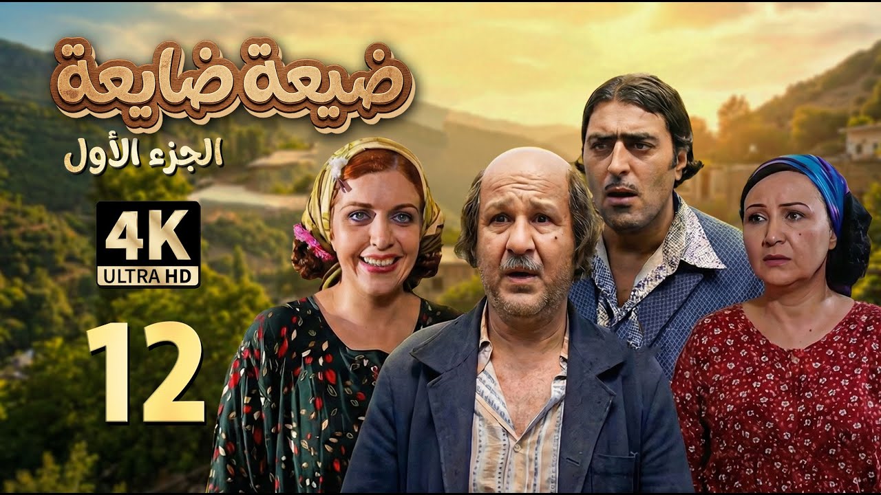 4K عربي ثقيل | مسلسل ضيعة ضايعة - الجزء الأول ـ الحلقة 12 الثانية عشرة